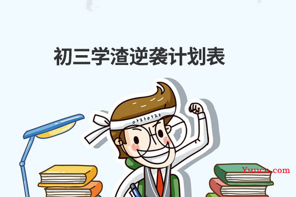 初三学渣逆袭计划表