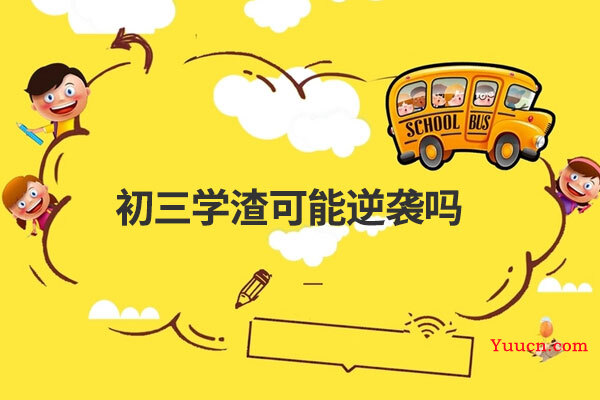 初三学渣可能逆袭吗