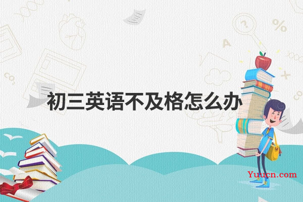 初三英语不及格怎么办