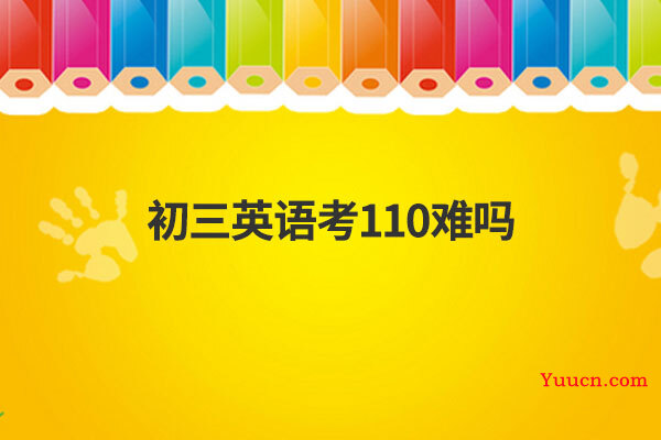 初三英语考110难吗