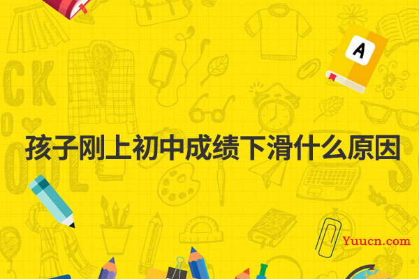 孩子刚上初中成绩下滑什么原因