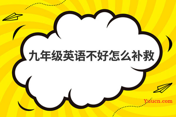九年级英语不好怎么补救