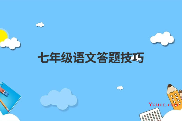 七年级语文答题技巧