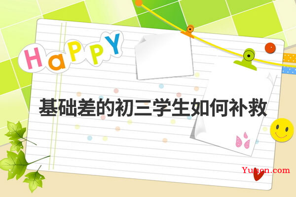 基础差的初三学生如何补救