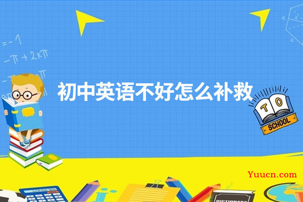初中英语不好怎么补救