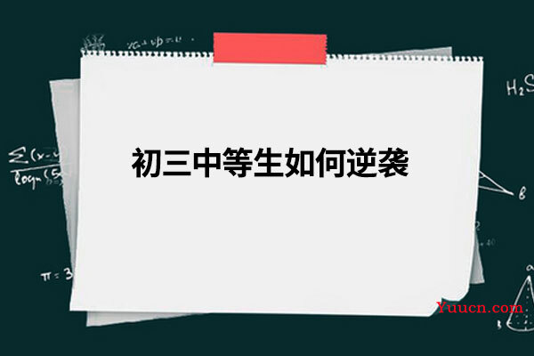初三中等生如何逆袭
