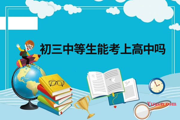 初三中等生能考上高中吗