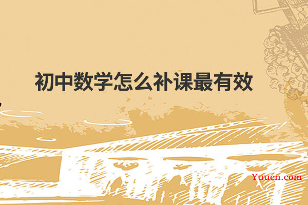 初中数学怎么补课最有效