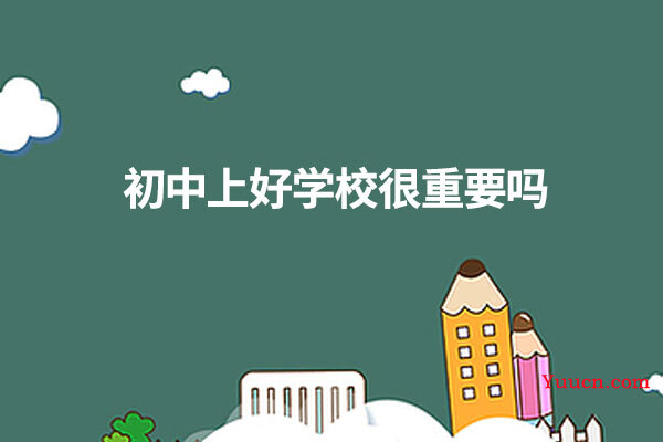 初中上好学校很重要吗