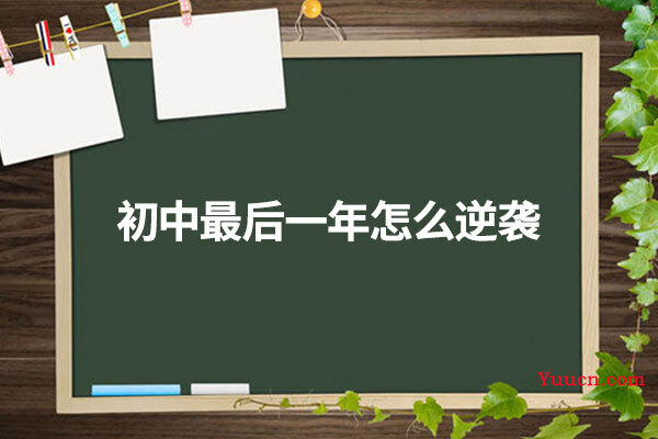 初中最后一年怎么逆袭