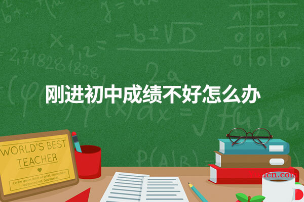 刚进初中成绩不好怎么办