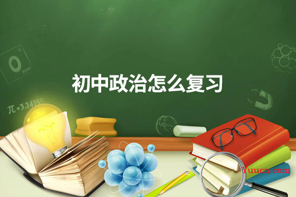 初中政治怎么复习