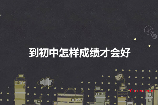 到初中怎样成绩才会好