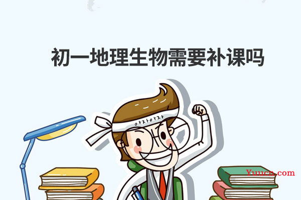 初一地理生物需要补课吗
