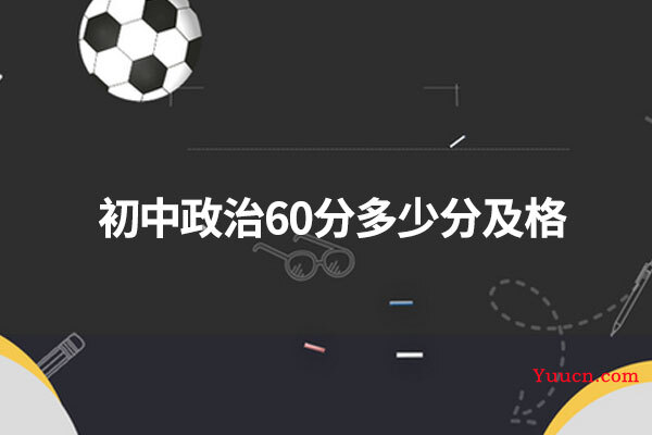 初中政治60分多少分及格