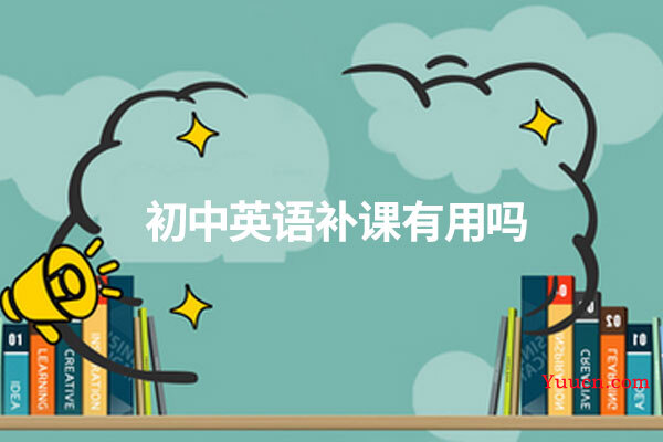 初中英语补课有用吗