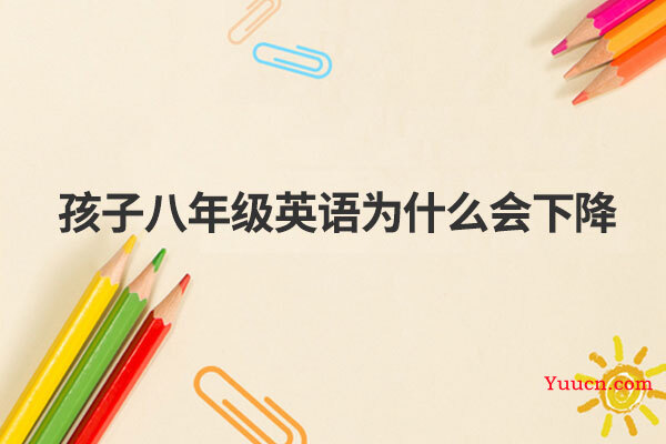 孩子八年级英语为什么会下降
