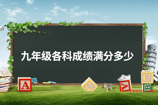 九年级各科成绩满分多少