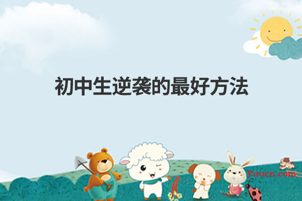 初中生逆袭的最好方法