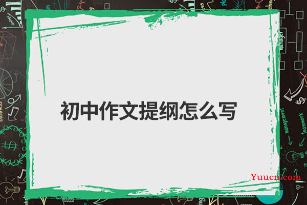 初中作文提纲怎么写