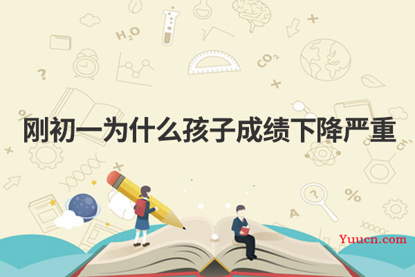 刚初一为什么孩子成绩下降严重