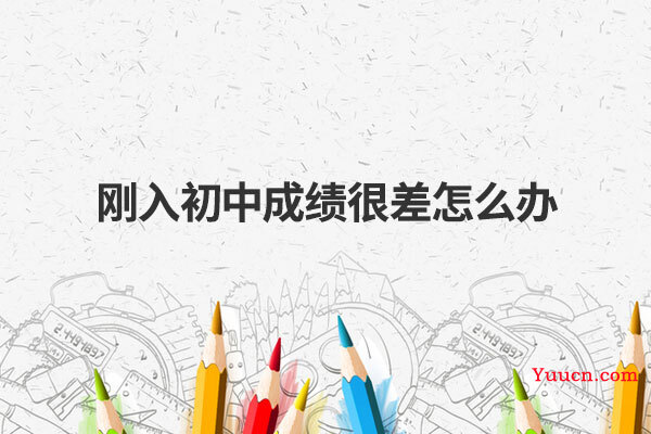 刚入初中成绩很差怎么办