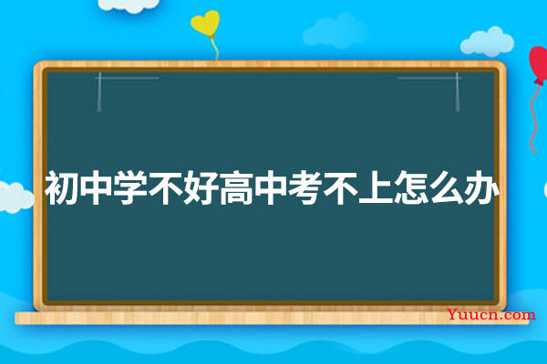 初中学不好高中考不上怎么办