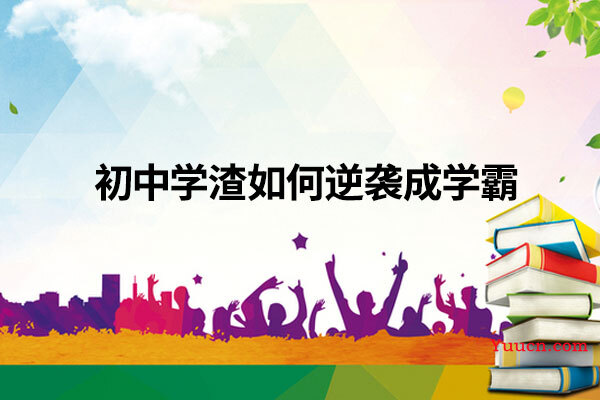 初中学渣如何逆袭成学霸