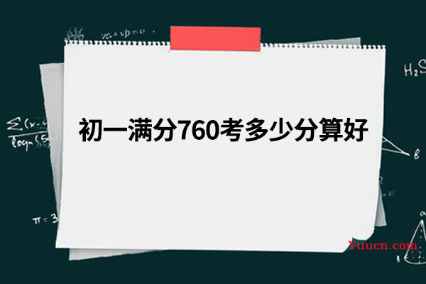 初一满分760考多少分算好