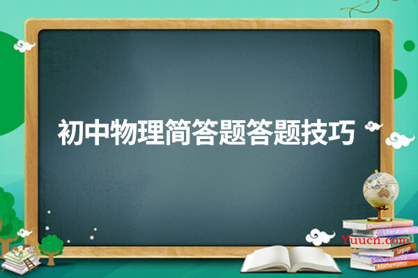 初中物理简答题答题技巧