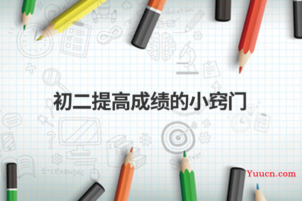初二提高成绩的小窍门