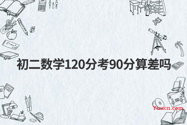 初二数学120分考90分算差吗