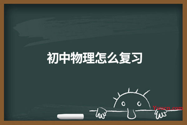 初中物理怎么复习