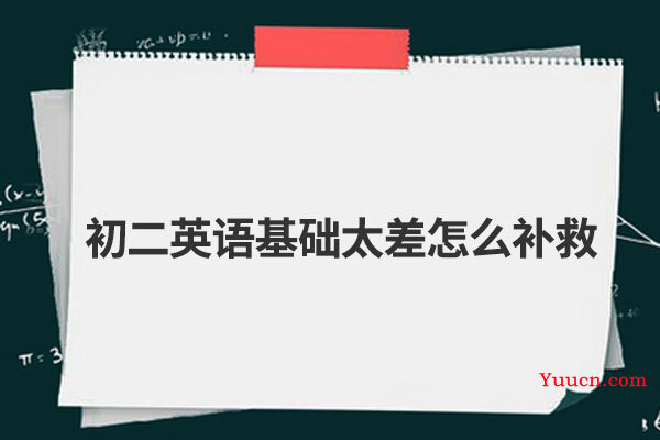 初二英语基础太差怎么补救