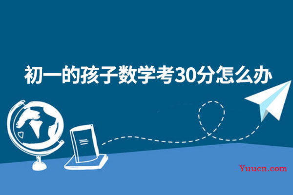 初一的孩子数学考30分怎么办