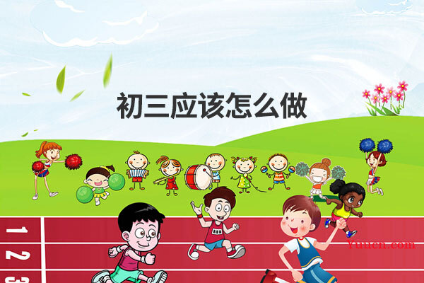 初三应该怎么做