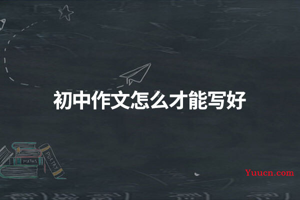 初中作文怎么才能写好
