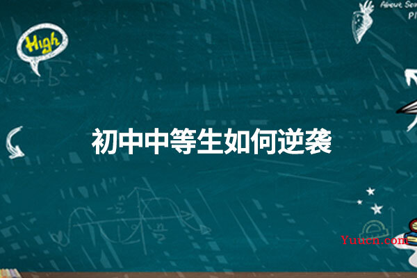 初中中等生如何逆袭