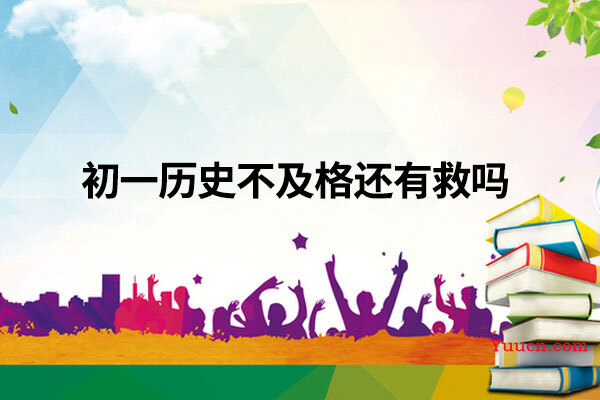 初一历史不及格还有救吗