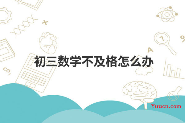 初三数学不及格怎么办