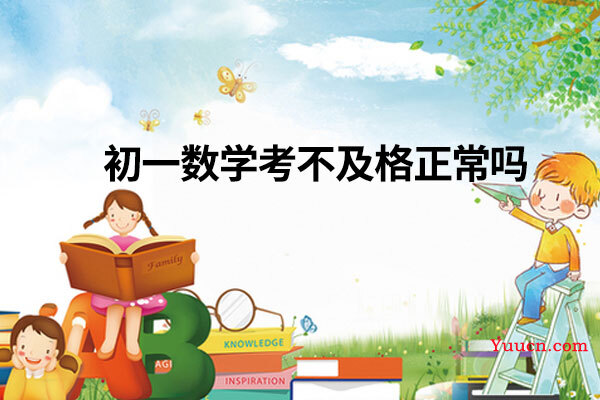 初一数学考不及格正常吗