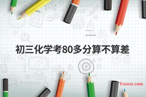 初三化学考80多分算不算差