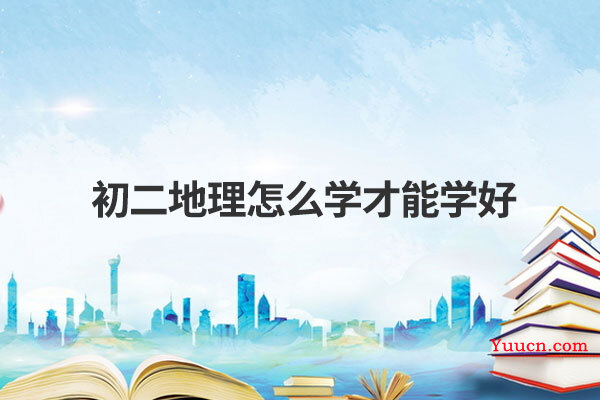 初二地理怎么学才能学好