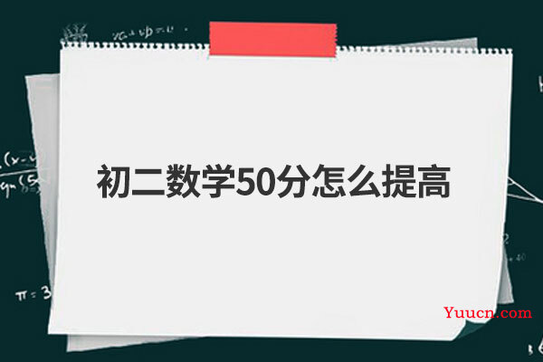 初二数学50分怎么提高