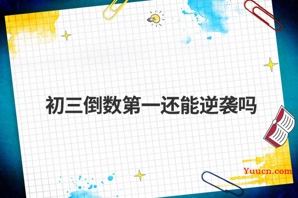 初三倒数第一还能逆袭吗
