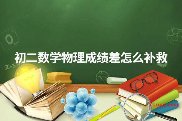 初二数学物理成绩差怎么补救
