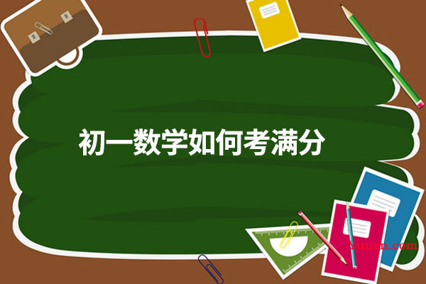 初一数学如何考满分