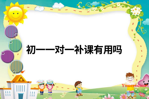 初一一对一补课有用吗