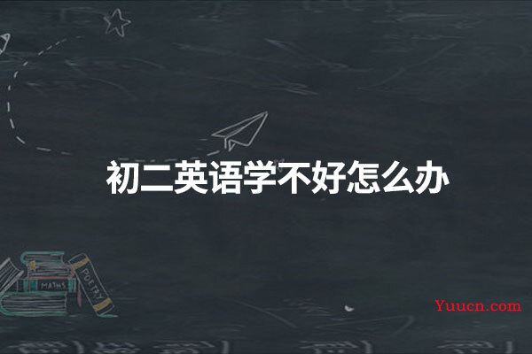 初二英语学不好怎么办