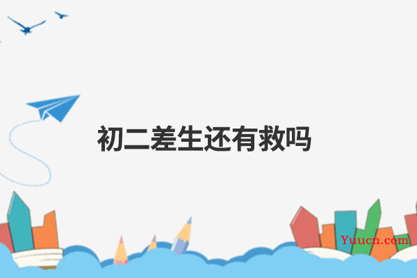 初二差生还有救吗